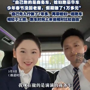 完美电竞体育公司-上海90后夫妻春节跑网约车，两班倒不空驶，半个月收入让人佩服